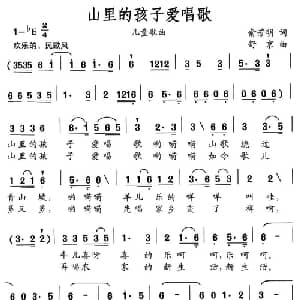 山里的孩子爱唱歌_儿歌乐谱_词曲:俞芳明 舒京