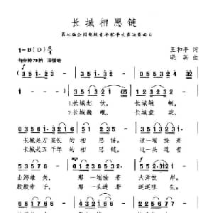 长城相思链_美声唱法乐谱_词曲:王和平 晓其