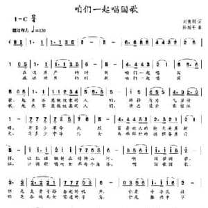 咱们一起唱国歌_民歌简谱_词曲:刘炳刚 陈新平