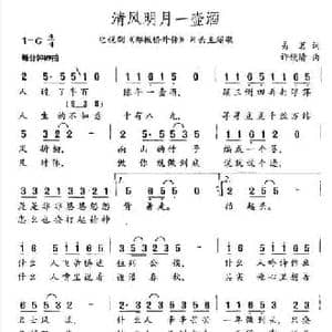 清风明月一壶酒_民歌简谱_词曲:易茗 许镜清