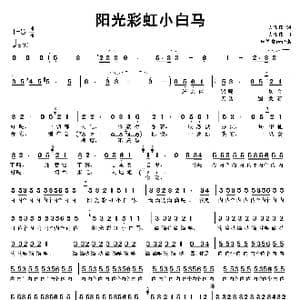 阳光彩虹小白马_歌谱投稿_词曲:大张伟 大张伟