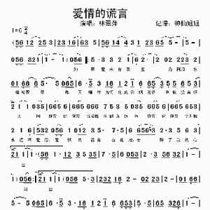 爱情的谎言_歌谱投稿