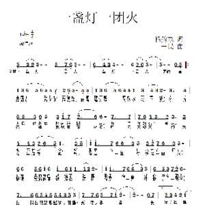 一盏灯一团火_歌曲简谱_词曲:杨秀东 一民