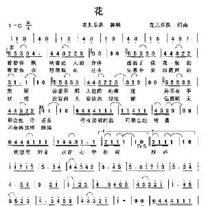 花_通俗唱法乐谱_词曲:花儿乐队 花儿乐队