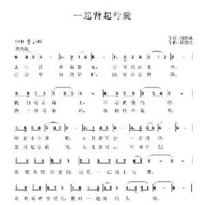 一起背起行囊_民歌简谱_词曲:刘德谦 蔡德暖