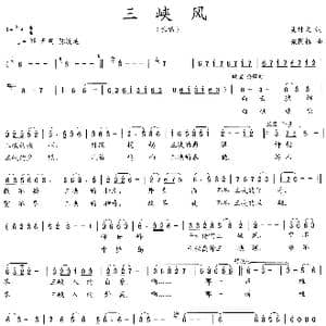 三峡风_歌曲简谱_词曲:吴钟文 梁国栋