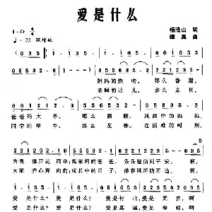 爱是什么_儿歌乐谱_词曲:杨浩山 谭真
