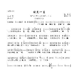 谈笑一生_歌曲简谱_词曲:姚谦 熊美玲
