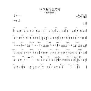 いつも何度でも_歌曲简谱