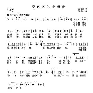 爱画画的小哥哥_儿歌乐谱_词曲:赵玉武 张良杰