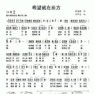 希望就在前方_民歌简谱_词曲:徐高栋 刘汉生