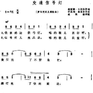 交通信号灯 罗马尼亚 _外国歌谱_词曲:墨丽娜 卡然尔 华西列 蒂米什