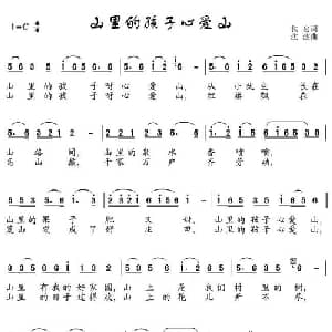 山里的孩子心爱山_儿歌乐谱_词曲:佚名 沈波