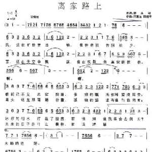 离家路上_民歌简谱_词曲:邵永强 何惠治 栾维平