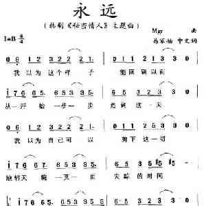 永远_通俗唱法乐谱