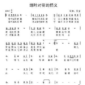 绿叶对花儿的情意_民歌简谱_词曲:吕宝 吕宝