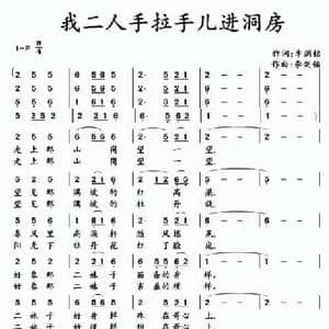 我二人手拉手儿进洞房_民歌简谱_词曲:李剑铭 李剑铭
