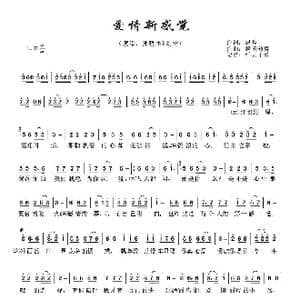 爱情新感觉_歌谱投稿_词曲:温暖 馨曦独舞