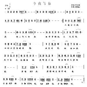 今夜等你_通俗唱法乐谱_词曲:王会君 何丽华