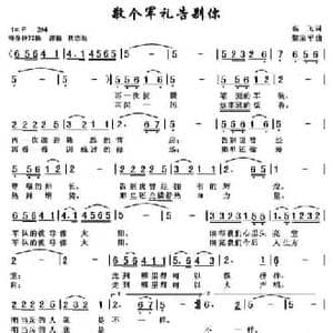 敬个军礼告别你_民歌简谱_词曲:稿费 黎荣军