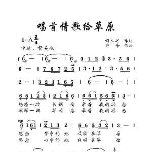 唱首情歌给草原_歌曲简谱_词曲:娜木罕 齐峰