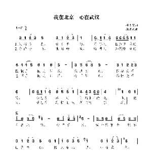 我在北京 心在武汉_歌曲简谱_词曲:孙义勇 孙浦泉