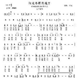 阳光眷顾的地方_民歌简谱_词曲:刘虎 刘虎