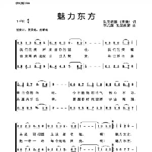 ​魅力东方_合唱歌谱_词曲:吴妮娜 李式耀 吴妮娜