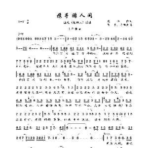 携手游人间_歌曲简谱_词曲:张玮倩 张真 吕祯晃
