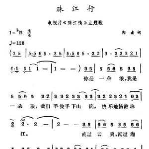 珠江行_民歌简谱_词曲:郑南 徐东蔚