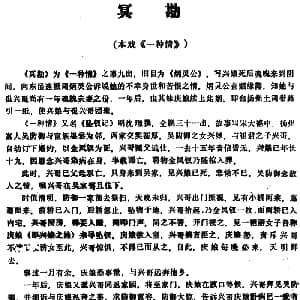 昆曲 冥勘 本戏 一种情 第九出