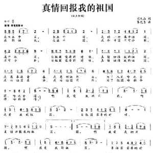 真情回报我的祖国_民歌简谱_词曲:刘兆山 李光喜