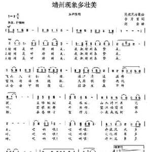 靖州现象多壮美_民歌简谱_词曲:李开富 赵金
