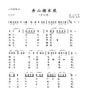 舟山潮水歌_歌曲简谱