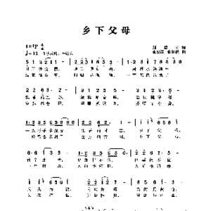 乡下父母 刘德才词_歌曲简谱_词曲:刘德才 袁双洋张长松