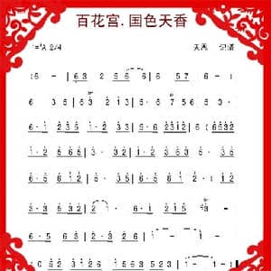 百花宫 国色天香_歌谱投稿