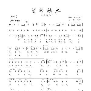 望断秋水_歌谱投稿_词曲:缃褣 天子俊 天子俊