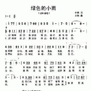 绿色的小雨_通俗唱法乐谱_词曲:付林 小模