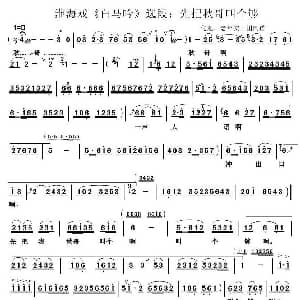 淮海戏 先把秋哥叫个够 白马吟 选段