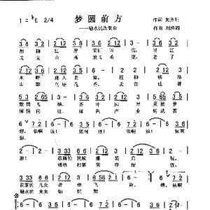 圆梦前方_歌曲简谱_词曲:朱志旺 刘泽湖