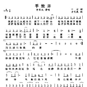 手放开_通俗唱法乐谱_词曲:十方 方文良