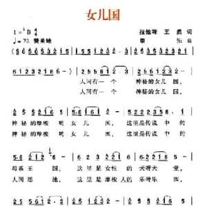 女儿国_民歌简谱_词曲:拉他咪 王勇 崇先