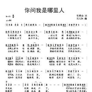 你问我是哪里人_民歌简谱_词曲:刘岐山 刘北休