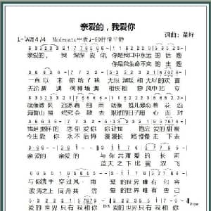亲爱的,我爱你_通俗唱法乐谱_词曲:菜籽 菜籽