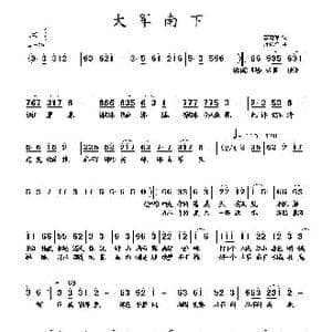 大军南下_歌曲简谱_词曲:李荫保 杜长江