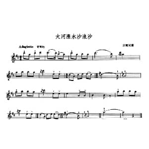 小提琴谱 | 大河涨水沙浪沙