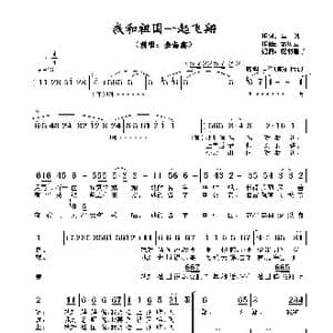 ​我和祖国一起飞翔 _歌谱投稿_词曲:清风 孟庆云