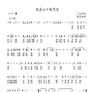 我爱水中银月亮_民歌简谱_词曲:丁恩昌 夏宝森