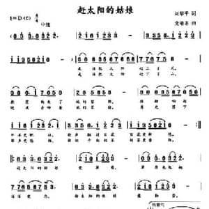 赶太阳的姑娘_民歌简谱_词曲:刘华平 党继志
