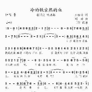 冷的铁索热的血_歌曲简谱_词曲:王晓岭 刘琦